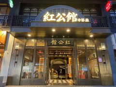 门面-民国红公馆·秦淮八艳(夫子庙店)