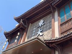-東大方(武康千秋广场店)