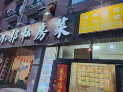 -小郭私房菜·海肠捞饭店(学士街店)