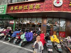 -蒋家桥饺面店(东关街店)