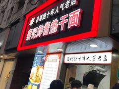 门面-蔡记炸酱热干面(昌里路店)