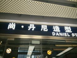 -尚·丹尼Hair