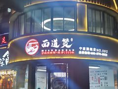 -面道赞宁海海鲜面(迎凤街店)