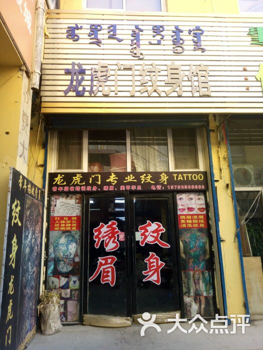 龙虎门纹身馆图片 第1张