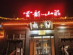 -云龙山庄