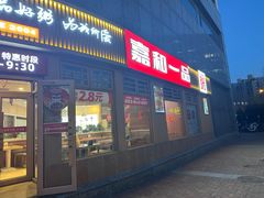 -嘉和一品粥(马家堡店)