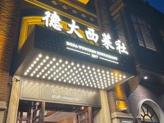 -德大西餐社