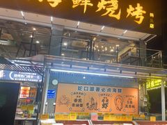 -蚝老板海鲜烧烤大排档(码头店)