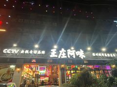 -王庄阿咪海鲜大排档(象园店)