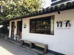 -竹子咖啡bamboo coffee