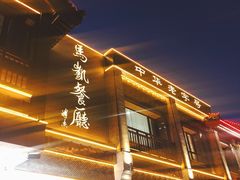 -马凯餐厅(地安门店)