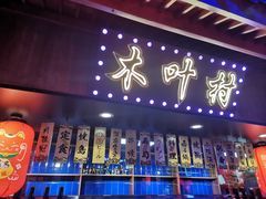 大堂-木叶村