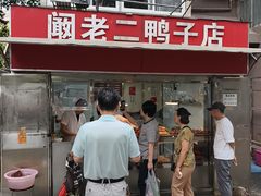 -阚老二鸭子店(来凤小区店)