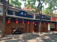 门面-石屋料理(南京西路店)