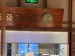 -三人行骨头王火锅(长寿店)