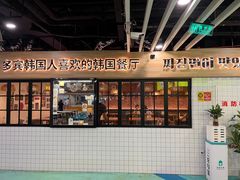 -多宾韩国料理(学衡路店)