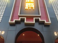 -火宫殿·湘菜小吃·商务宴请·生日聚会(市府店)