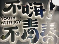 门面-本色.小马哥烧烤(五一路总店)