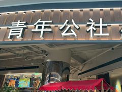 -青年公社烤鸭(熙悦天街店)