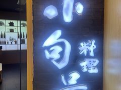 -小句号·精致料理(江南环球港店)