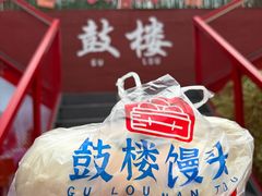 -天泽祥·鼓楼馒头(鼓楼店)