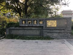 -东关历史文化旅游区-东门遗址