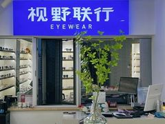 -视野联行眼镜蔡司·依视路官方授权店(顺城店)