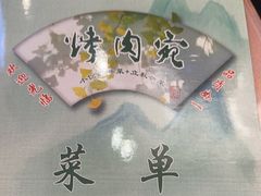-烤肉宛饭庄(南礼士路店)