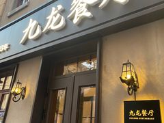 -九龙餐厅(大沽路店)