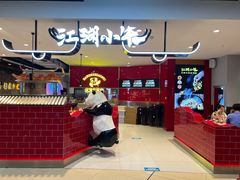 -江湖小牛·水煮牛排火锅(欧亚新生活购物广场店)