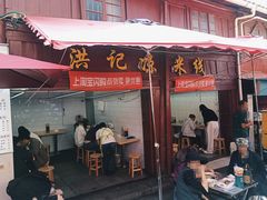 -洪记凉米线(新兴路店)