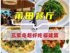 -莆田餐厅PUTIEN(三里屯店)