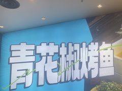 -半天妖烤鱼(丰科万达店)