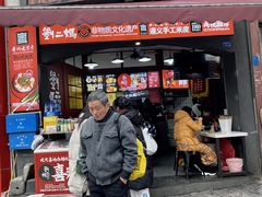 -刘二妈米皮(步行街店)
