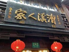 -漕溪人家