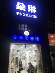 -朵琳·美甲美睫纹绣