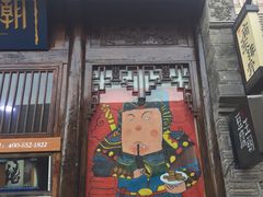 门面-品腐记·豆腐王朝(老门东总店)