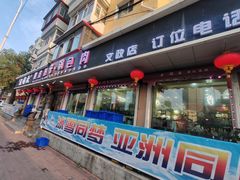 -老码头黑皮肘子锅包肉(文政街店)