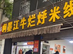 -啊墨江牛烂烀米线