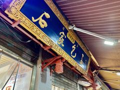 门面-清真石家包子(大皮院总店)