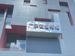 -广东省博物馆