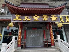 -五台山正觉全素斋