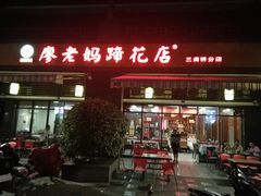 门面-廖老妈蹄花(中海国际店)