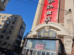 -老杨家熟食店