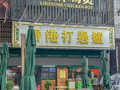 -禄婶鸡煲·打边炉