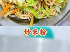 炒米粉-春妹沙县小吃(新华北路店)