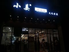 门面-小姜锅贴(凤凰街店)
