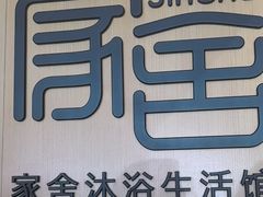 -家舍沐浴生活馆