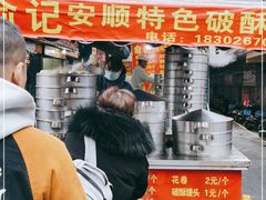 门面-俞记安顺特色破酥包(民生路店)