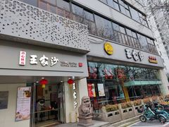 门面-王家沙点心店(南京西路总店)